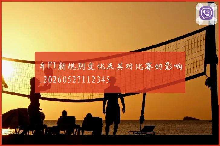 年F1新规则变化及其对比赛的影响_20260527112345