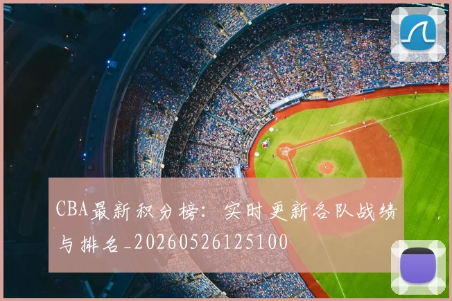 CBA最新积分榜：实时更新各队战绩与排名_20260526125100