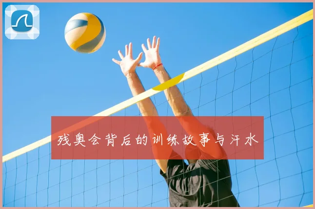 残奥会背后的训练故事与汗水