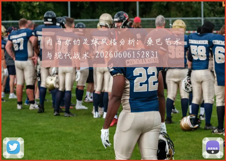 内马尔的足球风格分析：桑巴艺术与现代战术_20260606152831