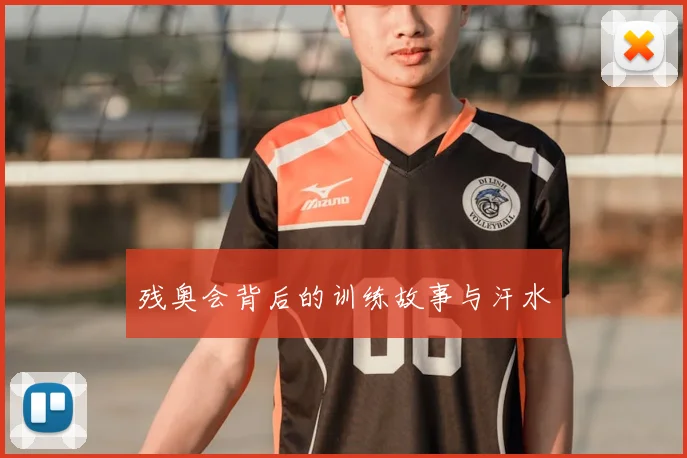 残奥会背后的训练故事与汗水