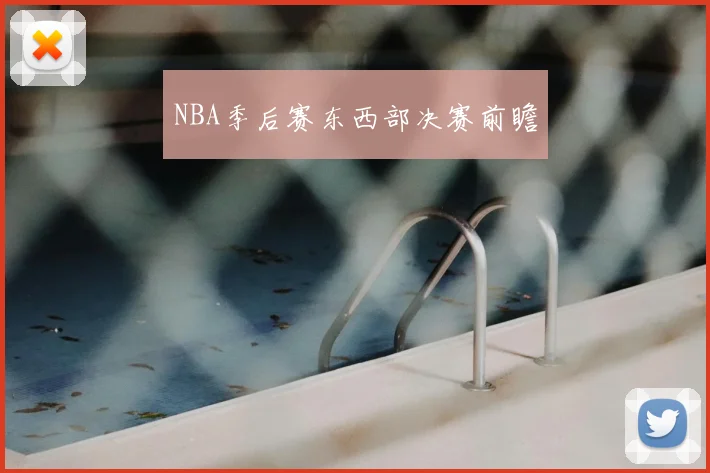NBA季后赛东西部决赛前瞻