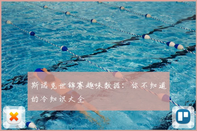 斯诺克世锦赛趣味数据:你不知道的冷知识大全