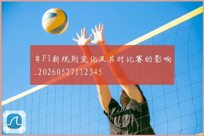 年F1新规则变化及其对比赛的影响_20260527112345