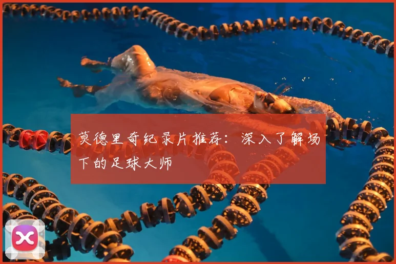莫德里奇纪录片推荐:深入了解场下的足球大师