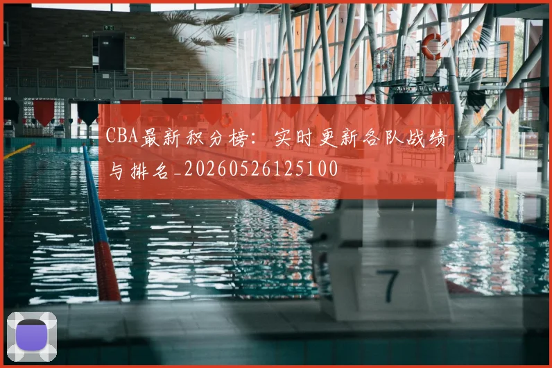 CBA最新积分榜:实时更新各队战绩与排名_20260526125100