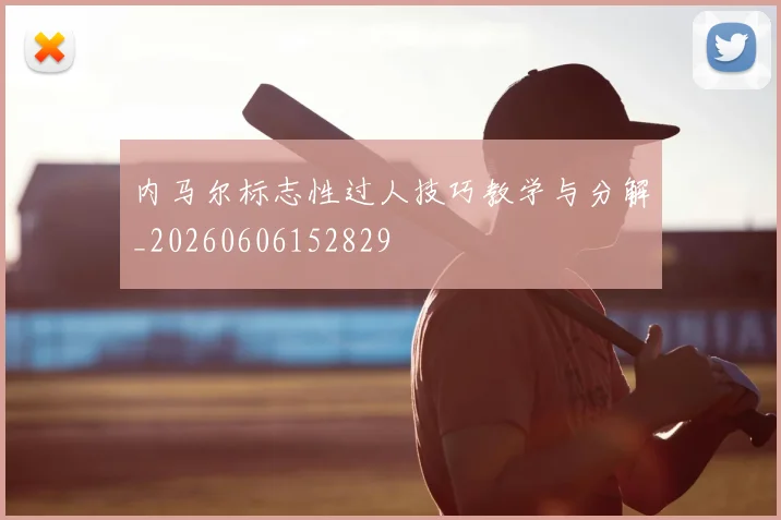内马尔标志性过人技巧教学与分解_20260606152829