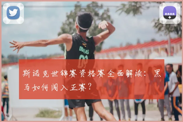 斯诺克世锦赛资格赛全面解读:黑马如何闯入正赛?