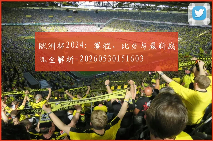欧洲杯2024:赛程、比分与最新战况全解析_20260530151603