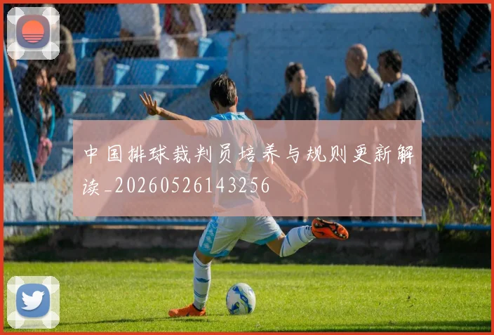 中国排球裁判员培养与规则更新解读_20260526143256