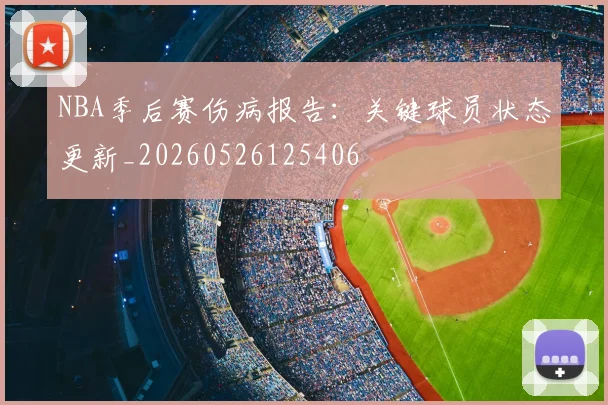 NBA季后赛伤病报告:关键球员状态更新_20260526125406