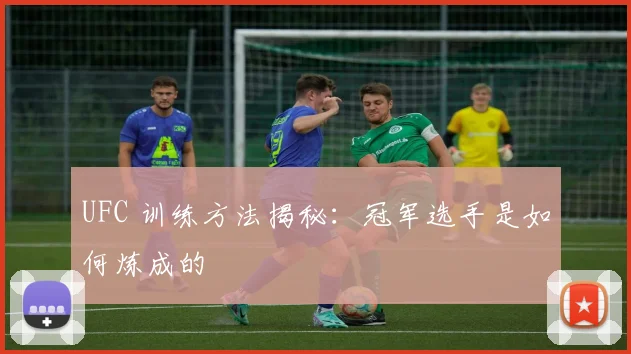 UFC 训练方法揭秘:冠军选手是如何炼成的
