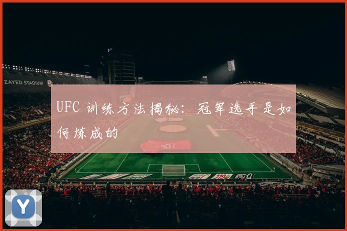 UFC 训练方法揭秘：冠军选手是如何炼成的
