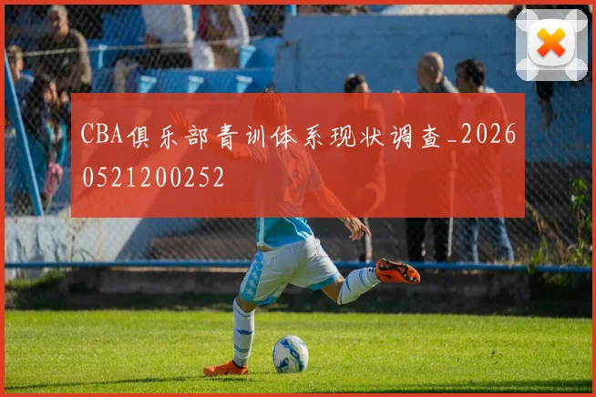 CBA俱乐部青训体系现状调查_20260521200252