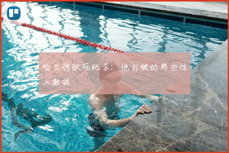 哈兰德欧冠纪录:他打破的那些惊人数据